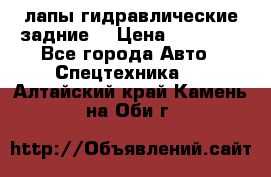 лапы гидравлические задние  › Цена ­ 30 000 - Все города Авто » Спецтехника   . Алтайский край,Камень-на-Оби г.